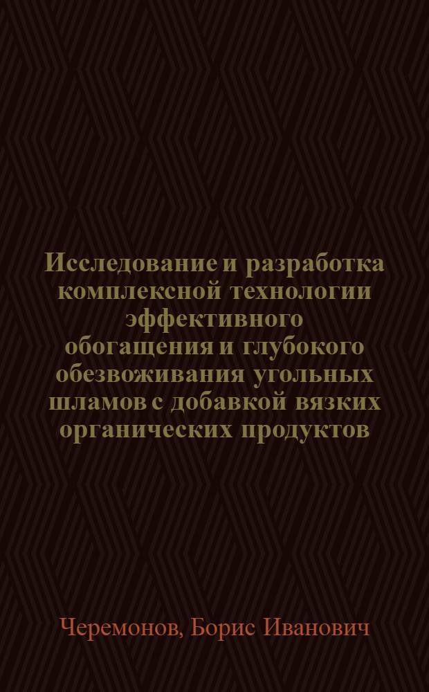 Исследование и разработка комплексной технологии эффективного обогащения и глубокого обезвоживания угольных шламов с добавкой вязких органических продуктов : Автореф. дис. на соиск. учен. степени канд. техн. наук : (05.15.08)