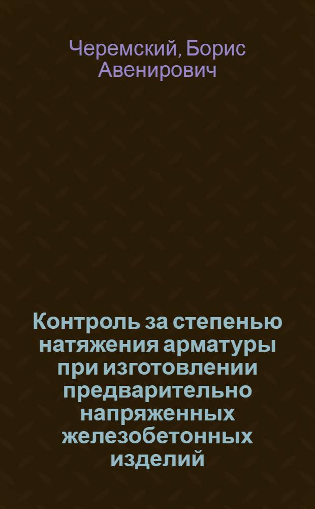 Контроль за степенью натяжения арматуры при изготовлении предварительно напряженных железобетонных изделий : Обзор