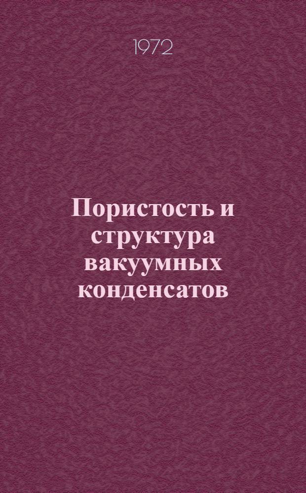 Пористость и структура вакуумных конденсатов : Автореф. дис. на соиск. учен. степени канд. техн. наук : (046)