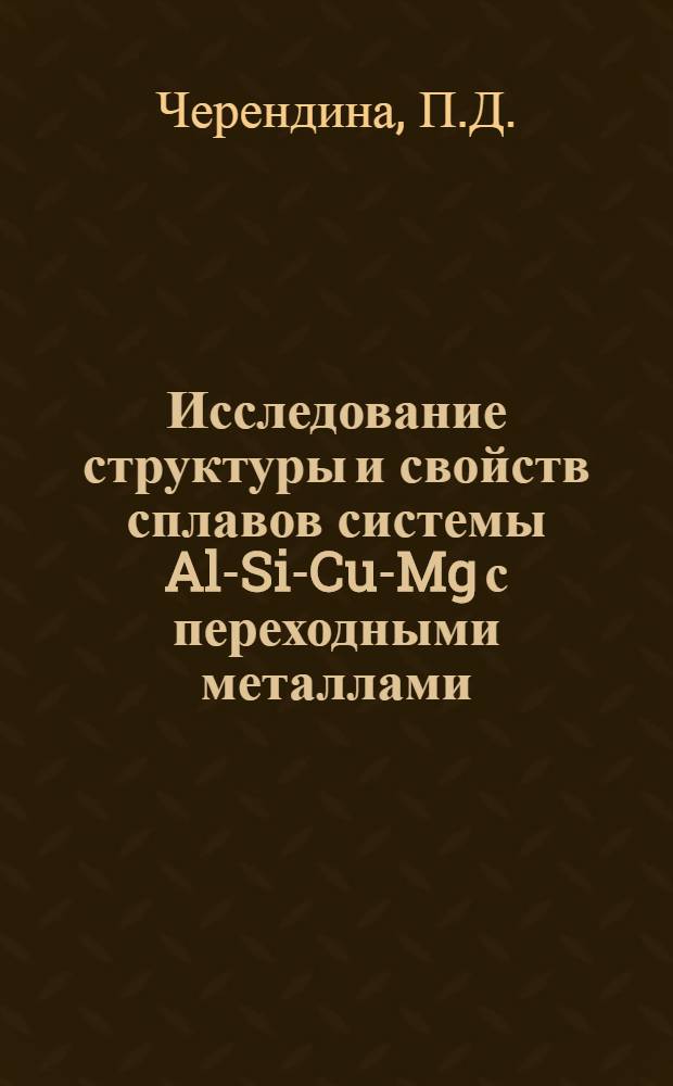 Исследование структуры и свойств сплавов системы Al-Si-Cu-Mg с переходными металлами : Автореф. дис. на соискание учен. степени канд. техн. наук : (046)