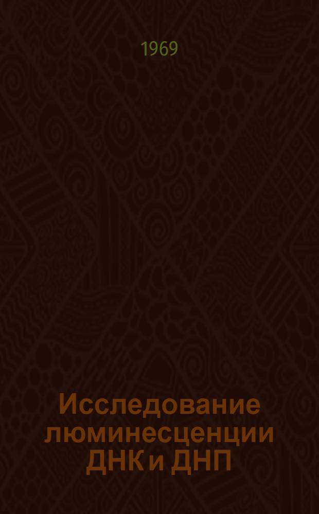 Исследование люминесценции ДНК и ДНП : Автореф. дис. на соискание учен. степени канд. физ.-мат. наук : (044)