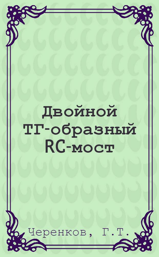 Двойной ТГ-образный RC-мост