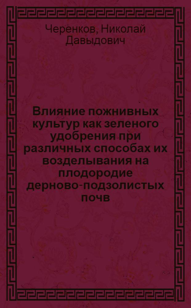 Влияние пожнивных культур как зеленого удобрения при различных способах их возделывания на плодородие дерново-подзолистых почв : Автореф. дис. на соиск. учен. степени канд. с.-х. наук : (06.01.01)