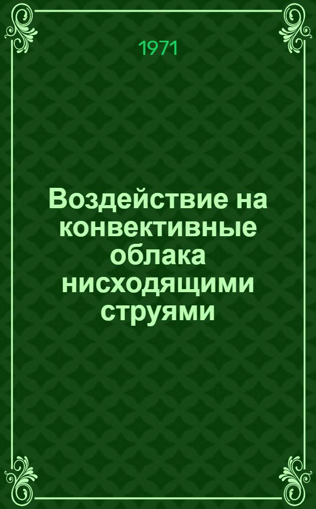 Воздействие на конвективные облака нисходящими струями : Автореф. дис. на соискание учен. степени канд. физ.-мат. наук : (051)