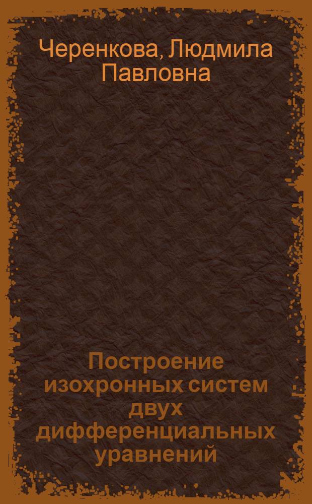 Построение изохронных систем двух дифференциальных уравнений : Автореф. дис. на соиск. учен. степени канд. физ.-мат. наук : (003)