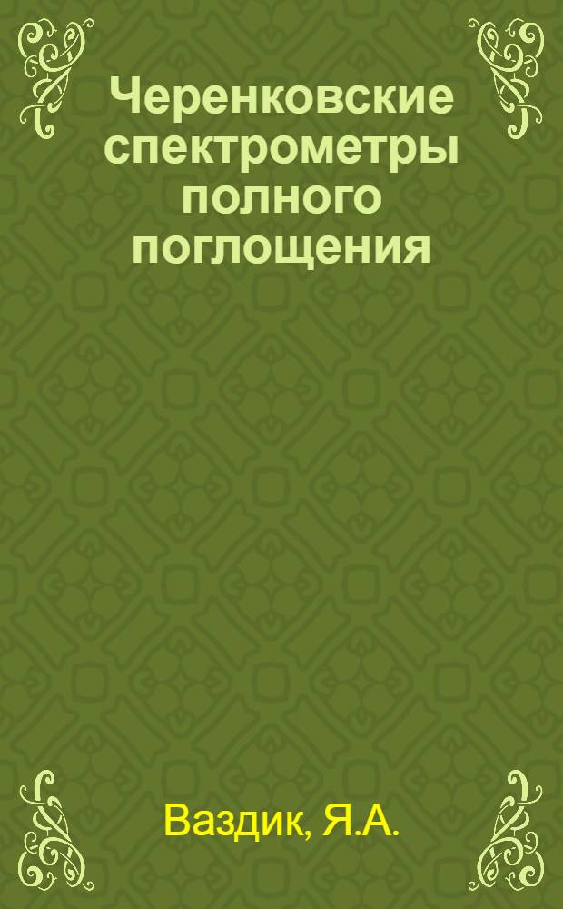 Черенковские спектрометры полного поглощения
