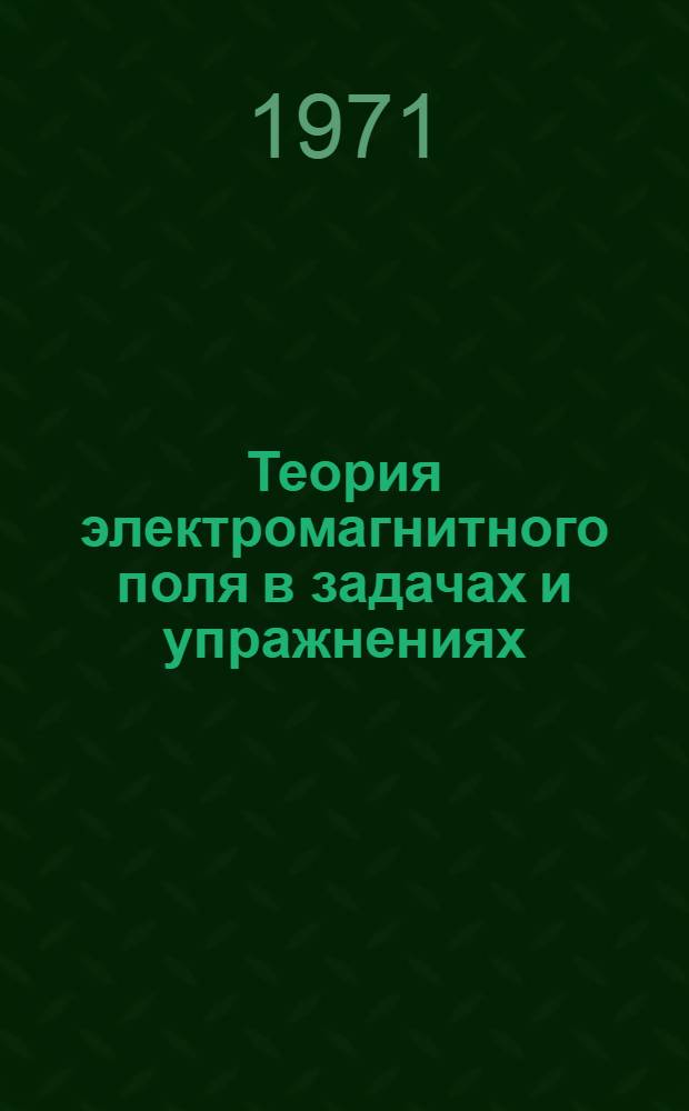 Теория электромагнитного поля в задачах и упражнениях