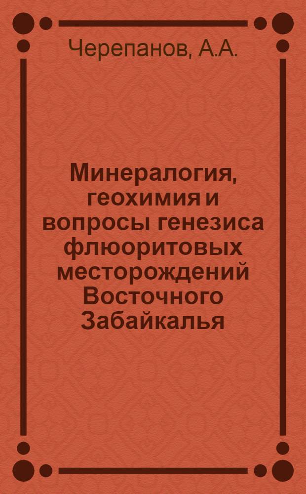 Минералогия, геохимия и вопросы генезиса флюоритовых месторождений Восточного Забайкалья : Автореф. дис. на соискание учен. степени канд. геол.-минерал. наук : (127)