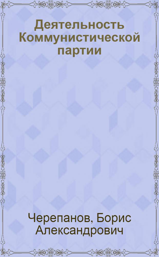 Деятельность Коммунистической партии (большевиков) Туркменистана по созданию органов государственной власти республики (1924-1927 гг.) : Автореф. дис. на соиск. учен. степени канд. ист. наук : (07.00.01)