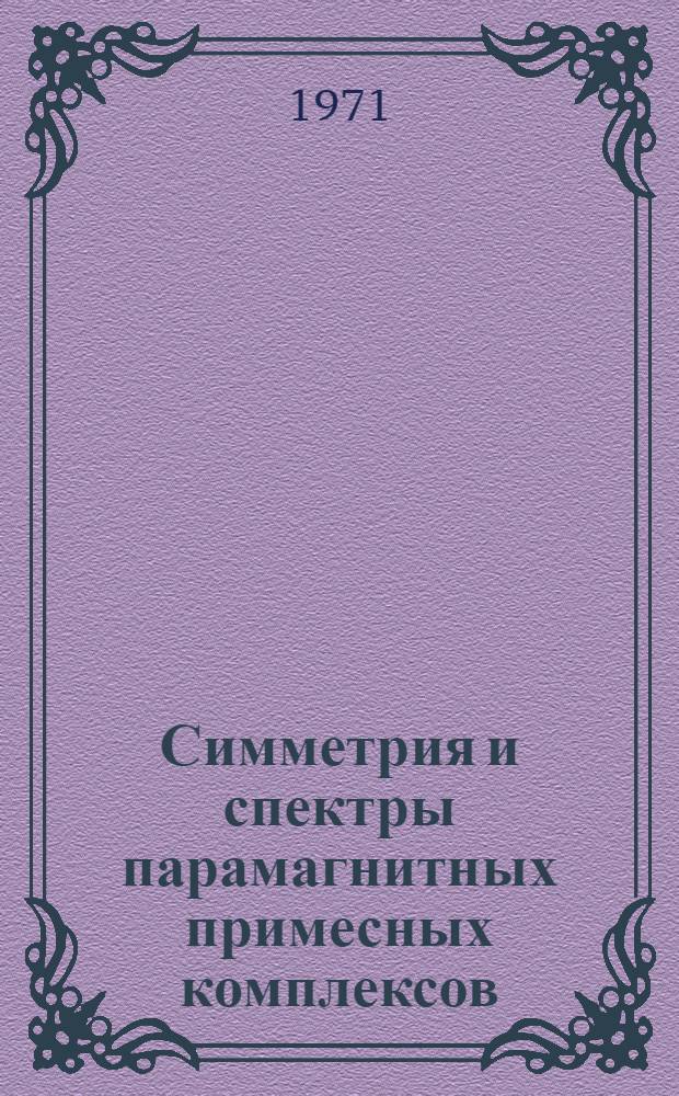 Симметрия и спектры парамагнитных примесных комплексов : Автореф. дис. на соискание учен. степени д-ра физ.-мат. наук : (041)