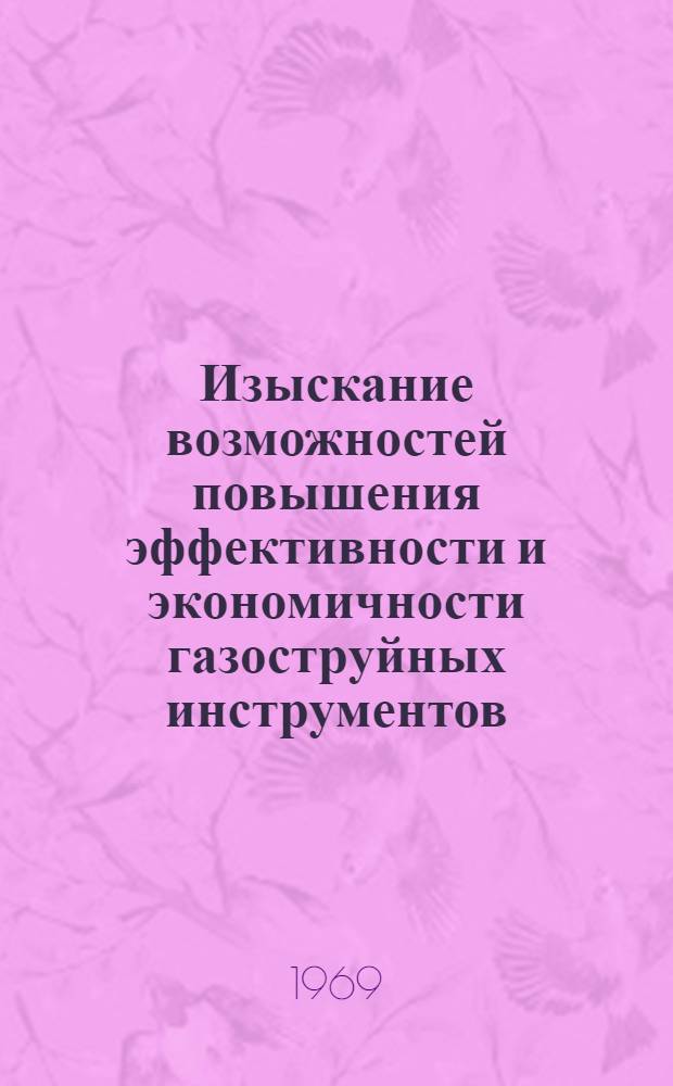 Изыскание возможностей повышения эффективности и экономичности газоструйных инструментов, применяющихся для термического разрушения крепких горных пород : Автореф. дис. на соискание учен. степени канд. техн. наук : (172)