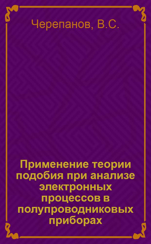 Применение теории подобия при анализе электронных процессов в полупроводниковых приборах : Автореф. дис. на соискание учен. степени канд. физ.-мат. наук : (046)