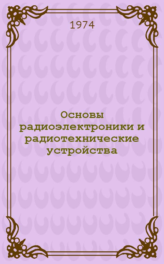 Основы радиоэлектроники и радиотехнические устройства : Программир. пособие (для специальностей 0705 и 0604)