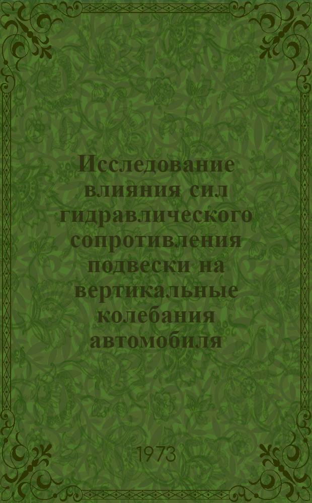 Исследование влияния сил гидравлического сопротивления подвески на вертикальные колебания автомобиля : Автореф. дис. на соиск. учен. степени канд. техн. наук : (05.05.03)