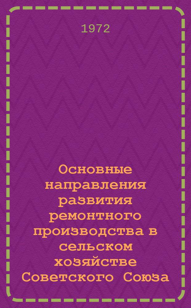 Основные направления развития ремонтного производства в сельском хозяйстве Советского Союза