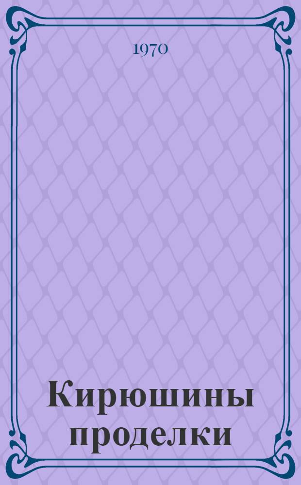 Кирюшины проделки : Книжка-картинка : Для дошкольного возраста