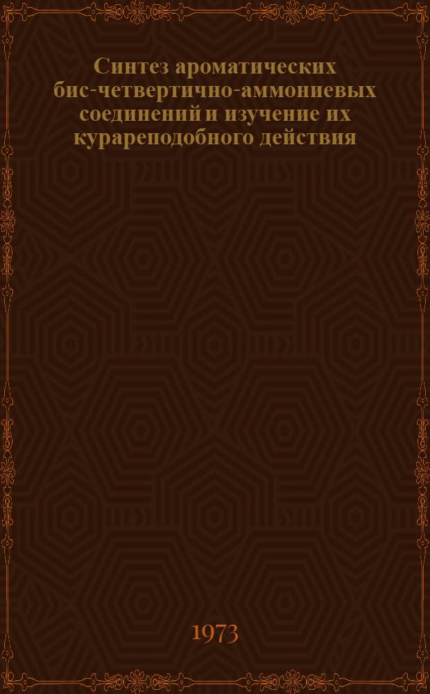 Синтез ароматических бис-четвертично-аммониевых соединений и изучение их курареподобного действия : Автореф. дис. на соиск. учен. степени канд. фармац. наук