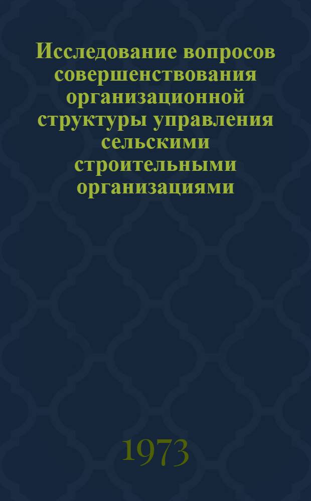 Исследование вопросов совершенствования организационной структуры управления сельскими строительными организациями : (На примере Зап. Сибири) : Автореф. дис. на соиск. учен. степени канд. техн. наук : (08.00.05)