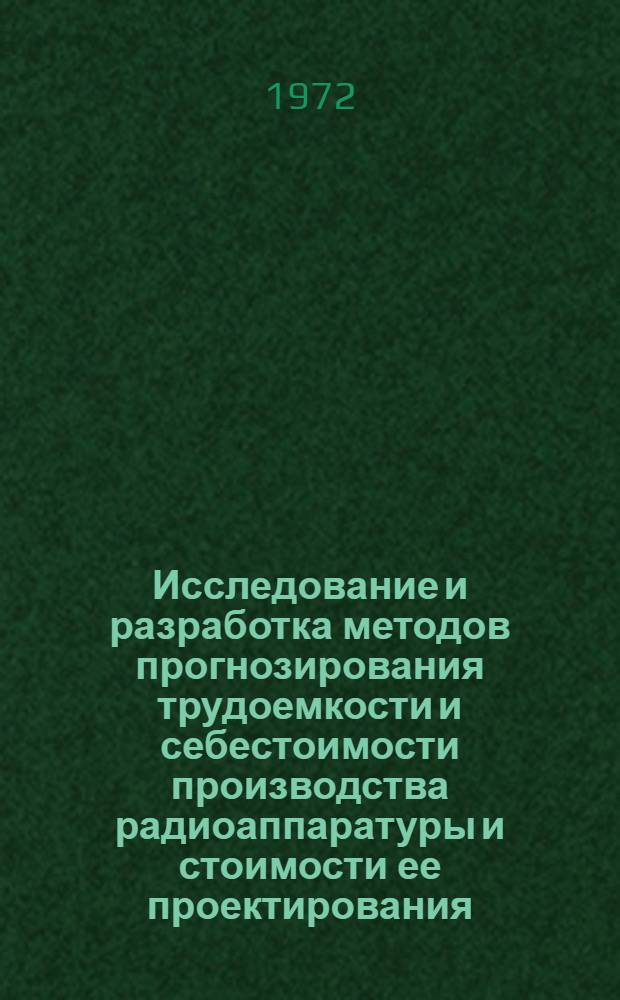 Исследование и разработка методов прогнозирования трудоемкости и себестоимости производства радиоаппаратуры и стоимости ее проектирования : Автореф. дис. на соискание учен. степени канд. экон. наук