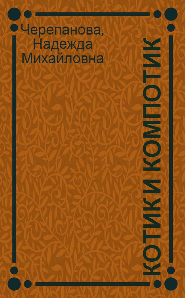 Котик и компотик