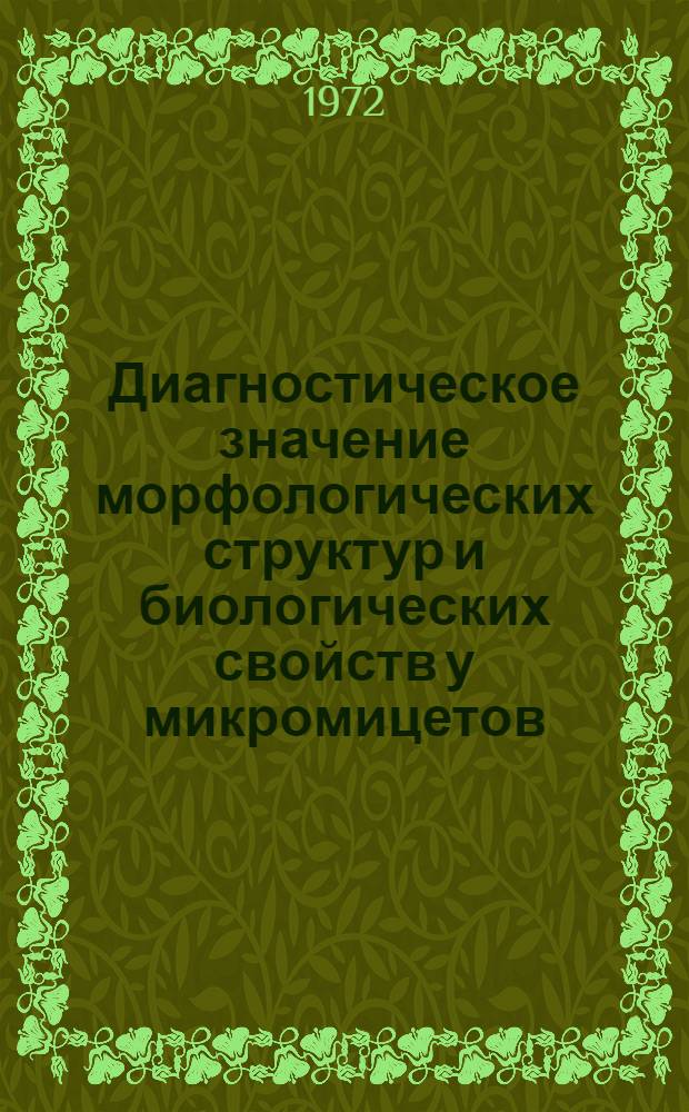 Диагностическое значение морфологических структур и биологических свойств у микромицетов (Ascomycetes и Phycomycetes) в связи с вопросами их таксономии : Автореф. дис. на соиск. учен. степени д-ра биол. наук : (00.05)