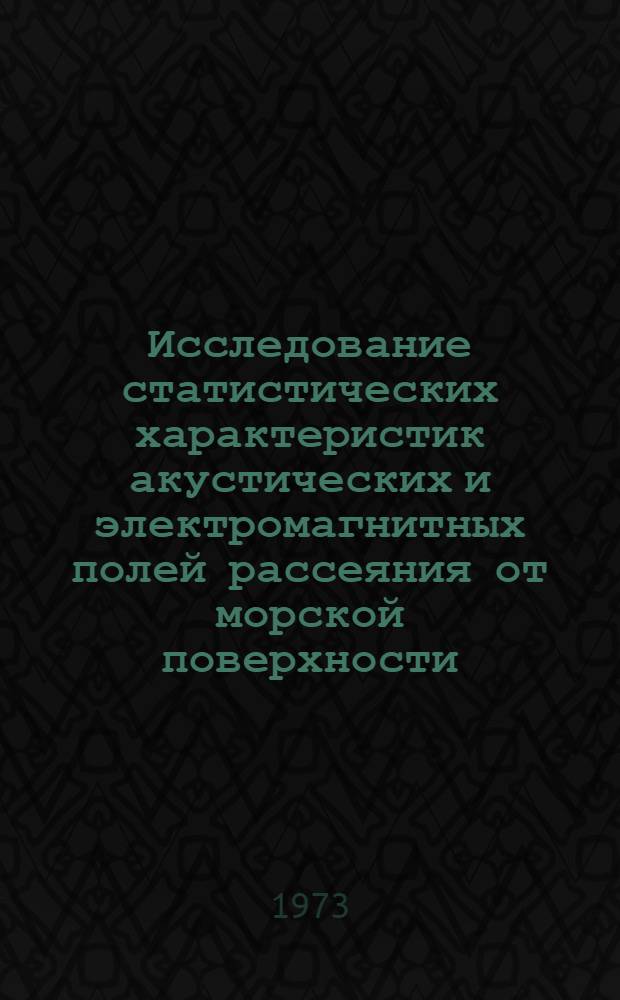 Исследование статистических характеристик акустических и электромагнитных полей рассеяния от морской поверхности : Автореф. дис. на соиск. учен. степени канд. техн. наук