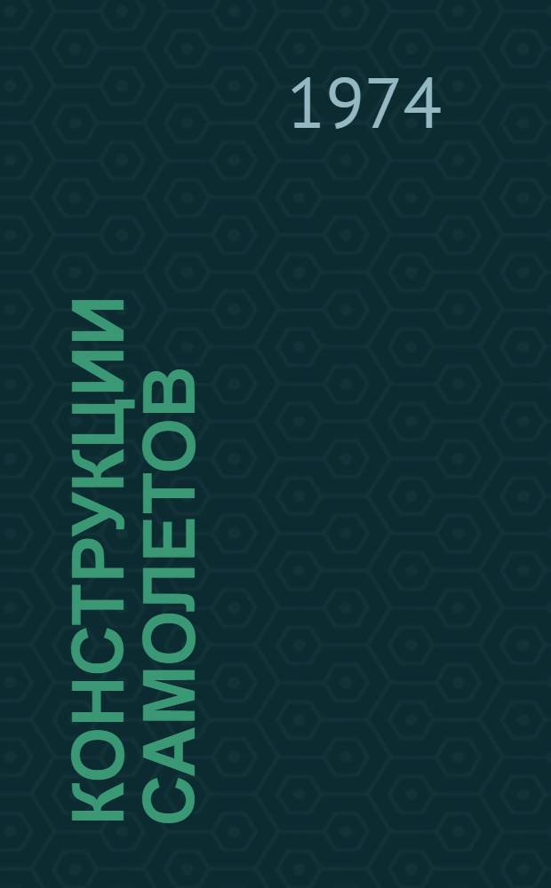 Конструкции самолетов : 500 вопросов и задач с решениями и ответами : (Учеб. пособие)