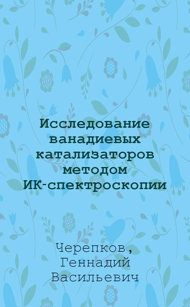 Исследование ванадиевых катализаторов методом ИК-спектроскопии : Автореф. дис. на соиск. учен. степени канд. хим. наук : (05.17.01)