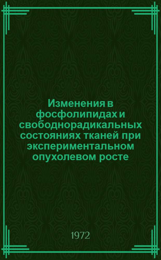 Изменения в фосфолипидах и свободнорадикальных состояниях тканей при экспериментальном опухолевом росте : Автореф. дис. на соискание учен. степени канд. биол. наук : (091)