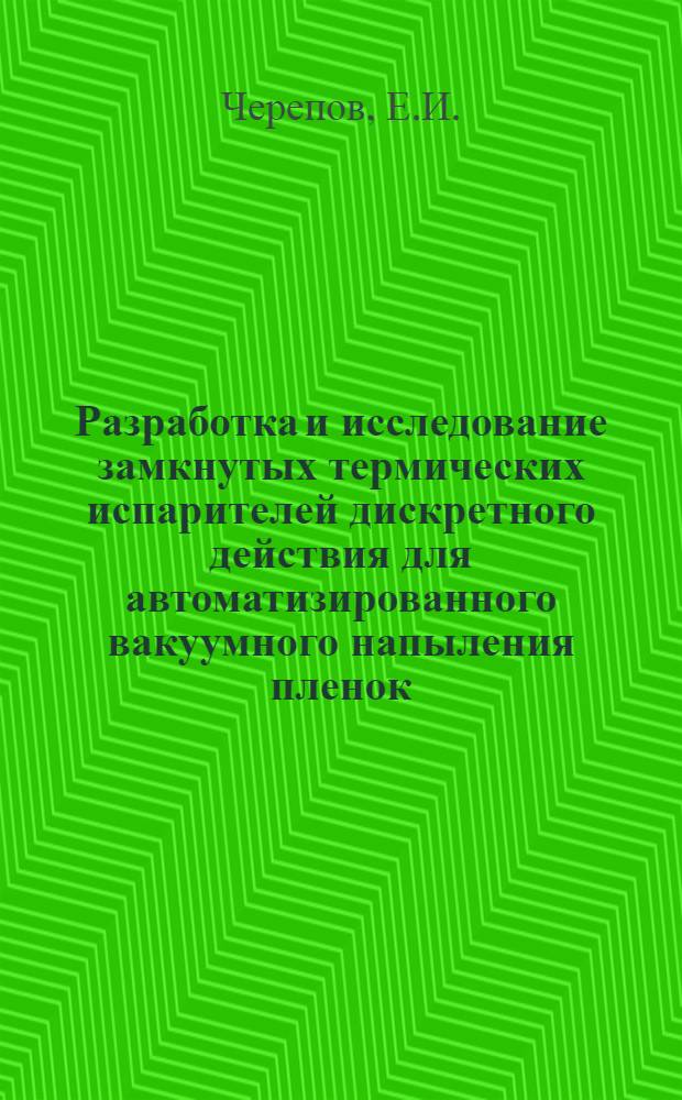 Разработка и исследование замкнутых термических испарителей дискретного действия для автоматизированного вакуумного напыления пленок : Автореф. дис. на соискание учен. степени канд. техн. наук : (299)