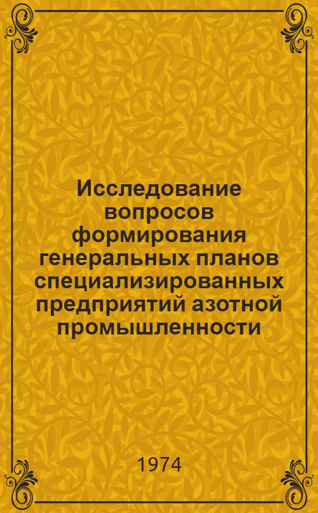 Исследование вопросов формирования генеральных планов специализированных предприятий азотной промышленности : Автореф. дис. на соиск. учен. степени канд. архитектуры : (18.00.03)