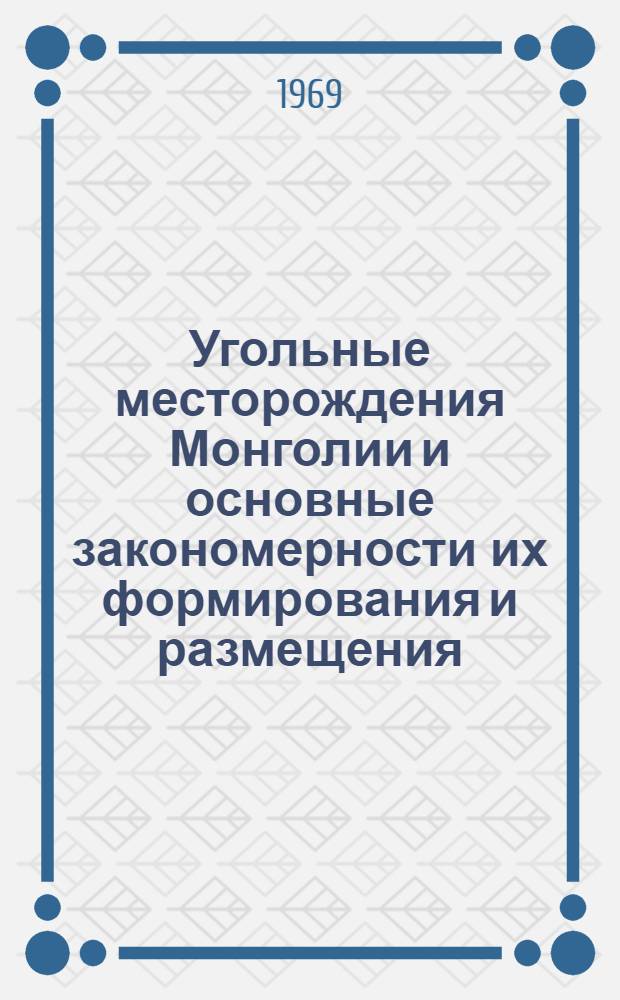 Угольные месторождения Монголии и основные закономерности их формирования и размещения : Автореф. дис. на соискание учен. степени канд. геол.-минерал. наук : (135)