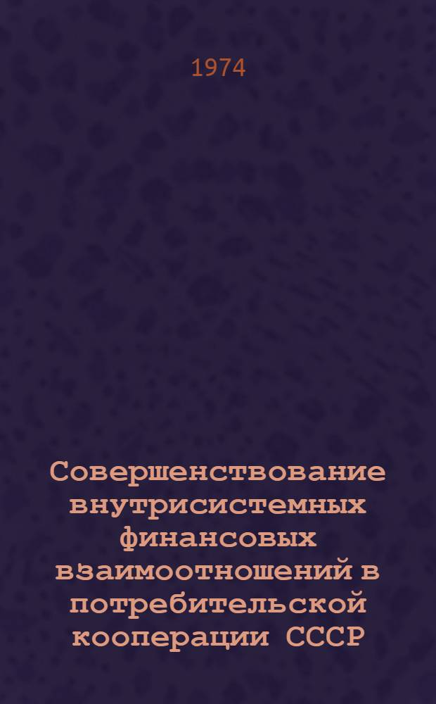 Совершенствование внутрисистемных финансовых взаимоотношений в потребительской кооперации СССР : (На материалах потреб. кооперации Зап. Сибири) : Автореф. дис. на соиск. учен. степени канд. экон. наук : (08.00.10)