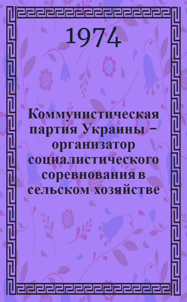 Коммунистическая партия Украины - организатор социалистического соревнования в сельском хозяйстве (1937-1941 гг.) : Автореф. дис. на соиск. учен. степени канд. ист. наук : (07.00.01)