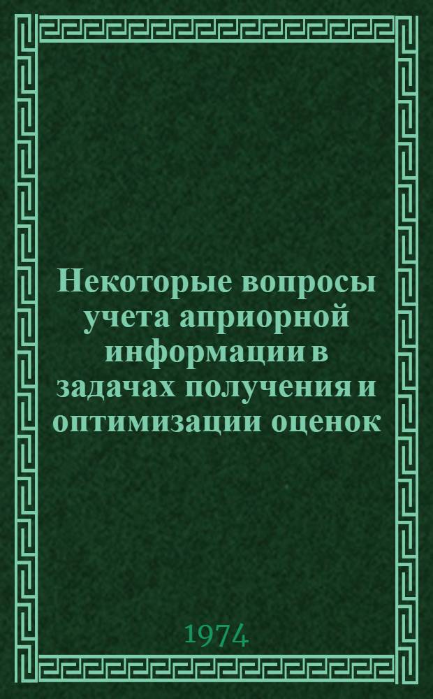 Некоторые вопросы учета априорной информации в задачах получения и оптимизации оценок : Автореф. дис. на соиск. учен. степени канд. физ.-мат. наук : (05.13.01)