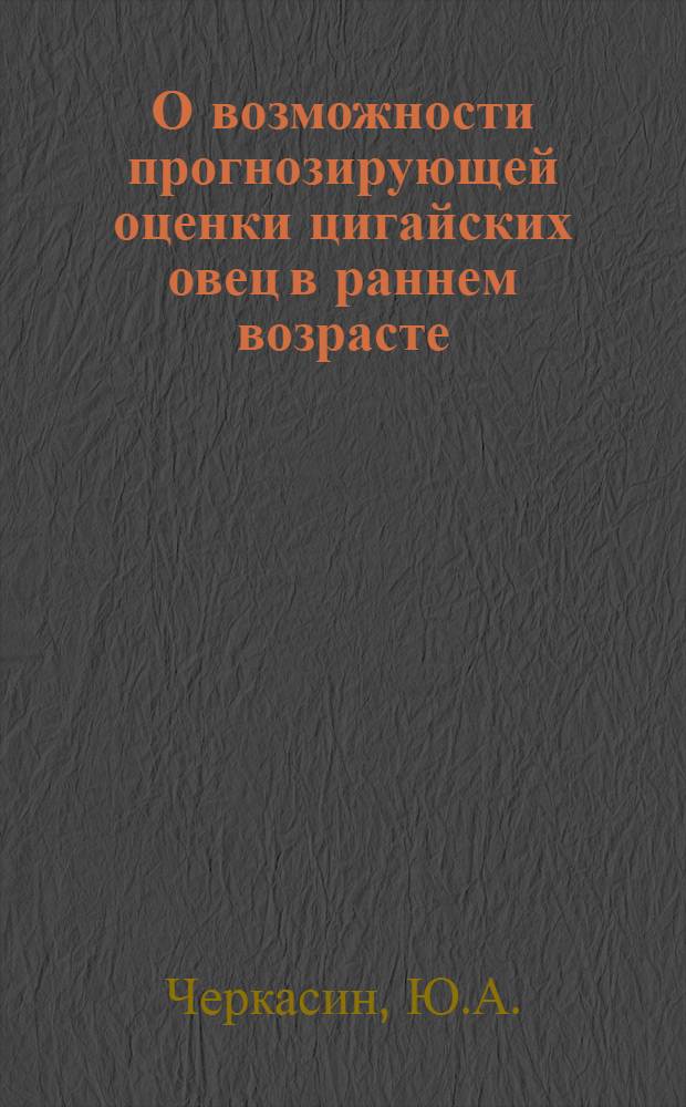 О возможности прогнозирующей оценки цигайских овец в раннем возрасте : Автореф. дис. на соискание учен. степени канд. с.-х. наук : (06.553)