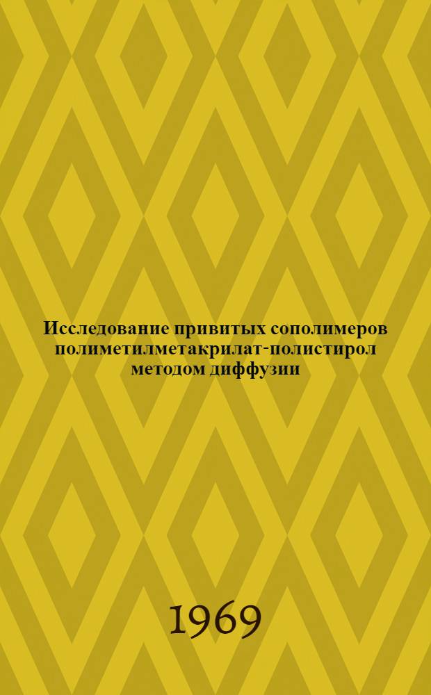 Исследование привитых сополимеров полиметилметакрилат-полистирол методом диффузии : Автореферат дис. на соискание учен. степени канд. физ.-мат. наук : (076)