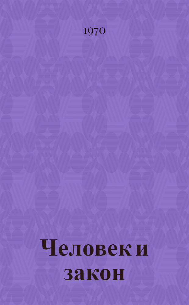 Человек и закон