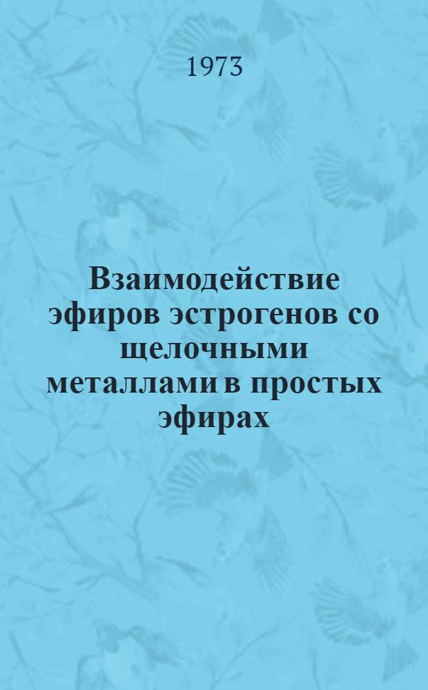 Взаимодействие эфиров эстрогенов со щелочными металлами в простых эфирах : Автореф. дис. на соиск. учен. степени канд. хим. наук : (02.00.10)