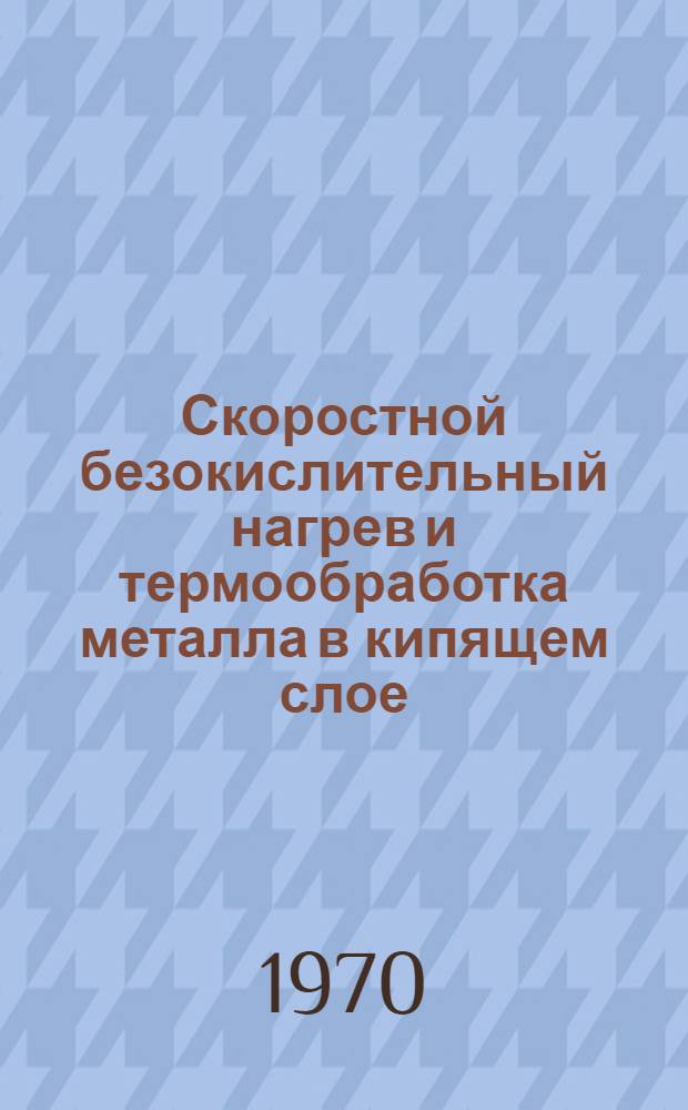 Скоростной безокислительный нагрев и термообработка металла в кипящем слое : Информ. обзор