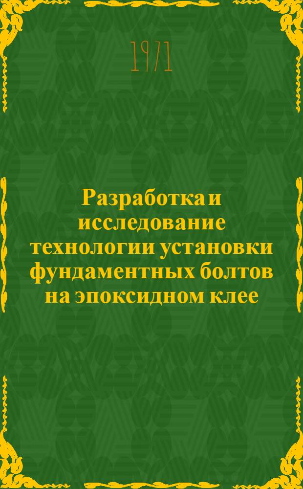 Разработка и исследование технологии установки фундаментных болтов на эпоксидном клее : Автореф. дис. на соискание учен. степени канд. техн. наук : (487)