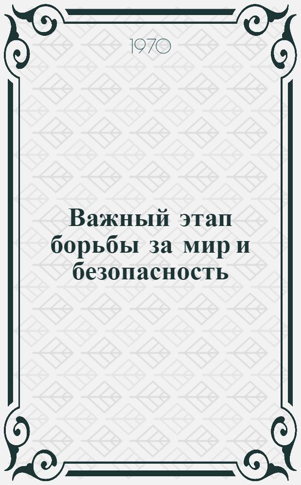 Важный этап борьбы за мир и безопасность : К вступлению в силу Договора о нераспространении ядерного оружия
