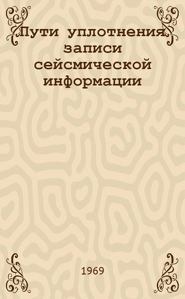 Пути уплотнения записи сейсмической информации : Автореф. дис. на соискание учен. степени канд. техн. наук