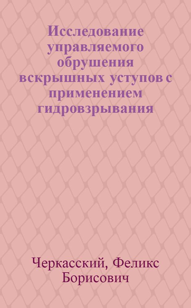 Исследование управляемого обрушения вскрышных уступов с применением гидровзрывания : Автореф. дис. на соискание учен. степени канд. техн. наук : (312)