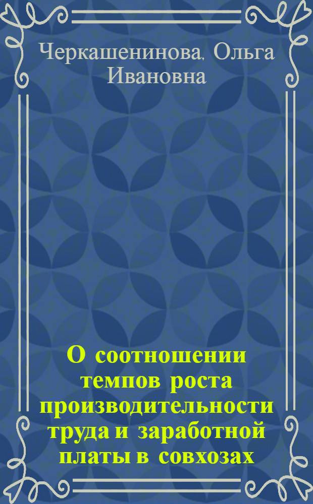 О соотношении темпов роста производительности труда и заработной платы в совхозах : Автореф. дис. на соиск. учен. степени канд. экон. наук : (08.00.05)