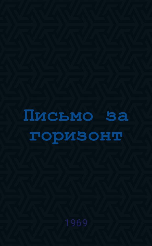 Письмо за горизонт : Стихи