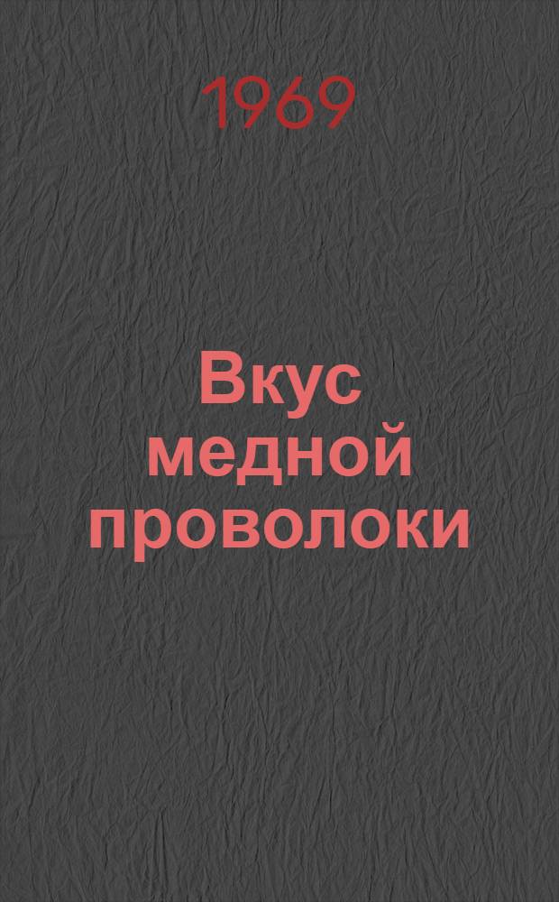 Вкус медной проволоки : Рассказы : Для сред. возраста