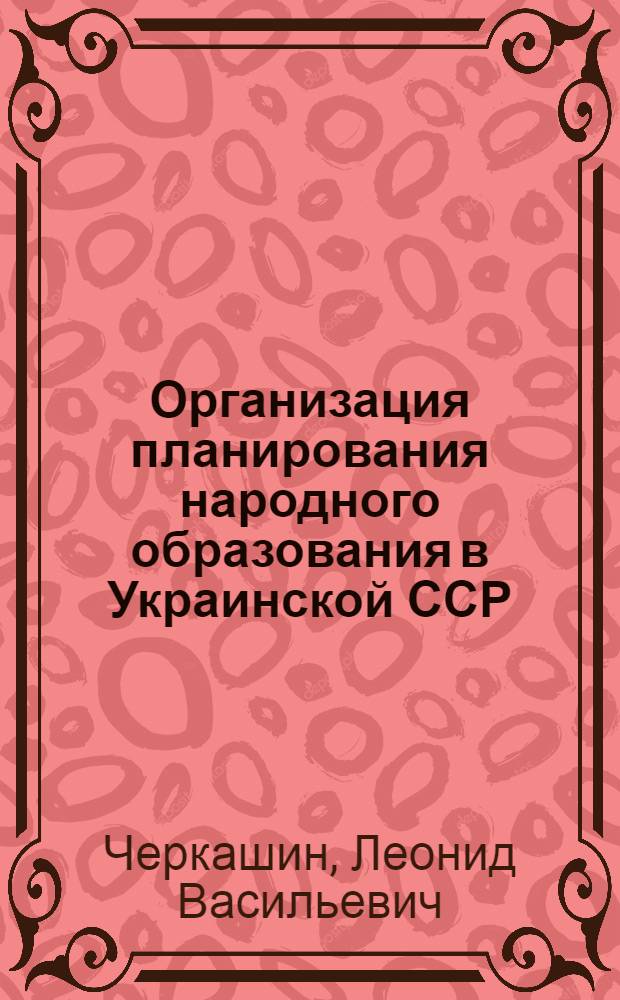Организация планирования народного образования в Украинской ССР