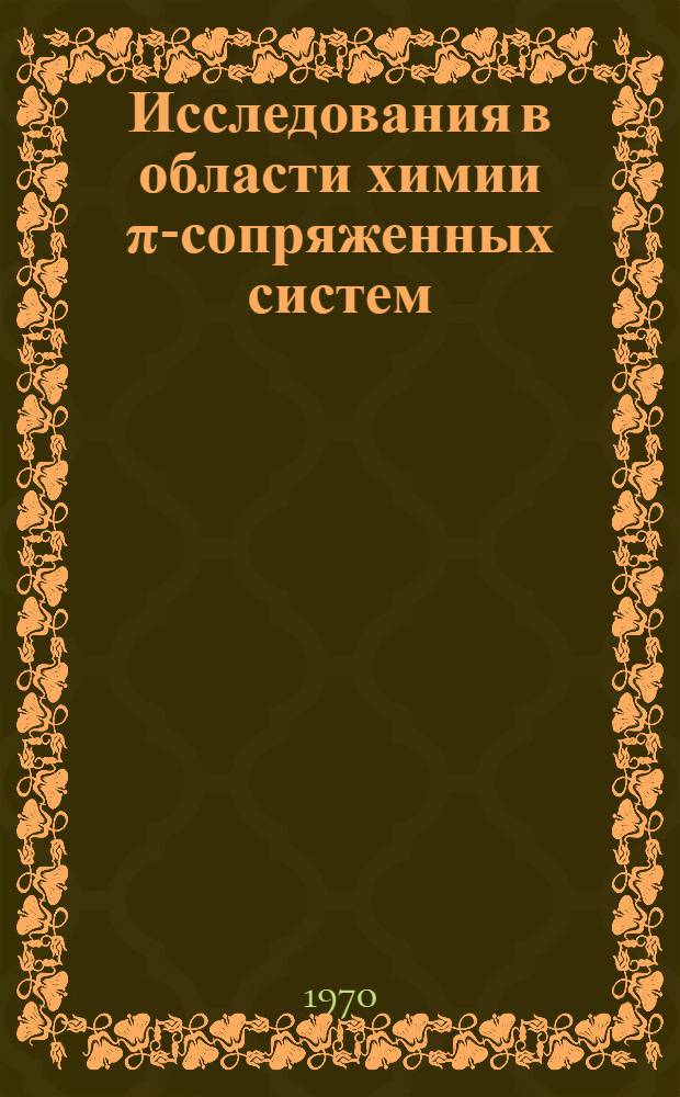 Исследования в области химии π-сопряженных систем : Автореф. дис. на соискание учен. степени д-ра хим. наук : (075)