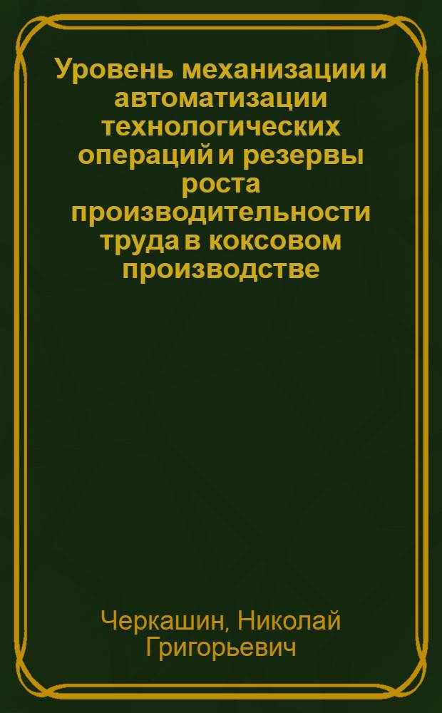 Уровень механизации и автоматизации технологических операций и резервы роста производительности труда в коксовом производстве